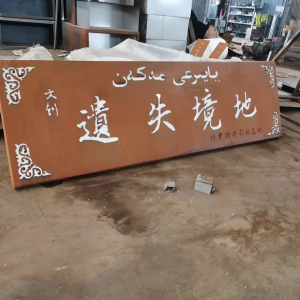 栾城耐候钢招牌